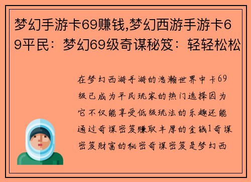 梦幻手游卡69赚钱,梦幻西游手游卡69平民：梦幻69级奇谋秘笈：轻轻松松日赚百万金