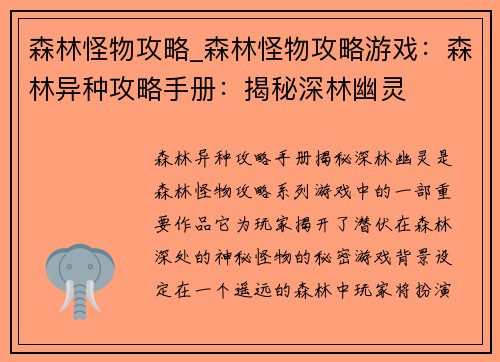 森林怪物攻略_森林怪物攻略游戏：森林异种攻略手册：揭秘深林幽灵