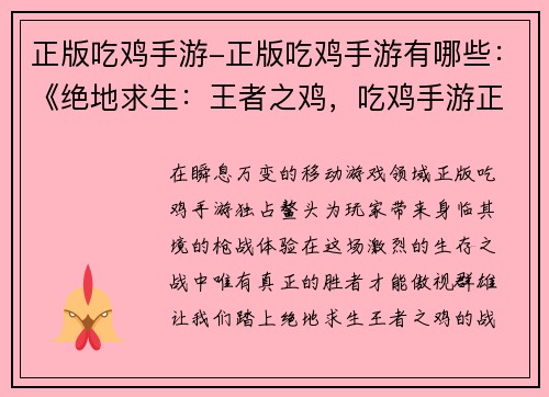 正版吃鸡手游-正版吃鸡手游有哪些：《绝地求生：王者之鸡，吃鸡手游正版王道》