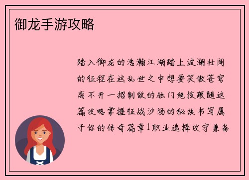 御龙手游攻略