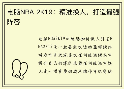 电脑NBA 2K19：精准换人，打造最强阵容