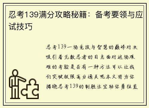 忍考139满分攻略秘籍：备考要领与应试技巧