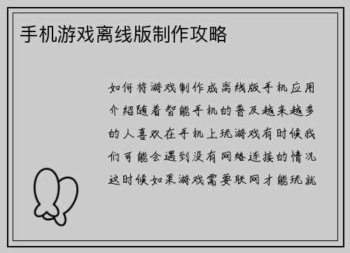 手机游戏离线版制作攻略