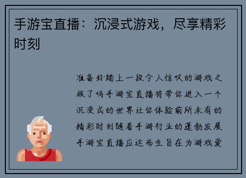 手游宝直播：沉浸式游戏，尽享精彩时刻