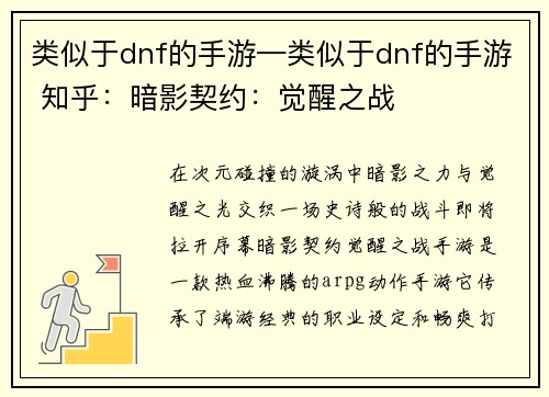 类似于dnf的手游—类似于dnf的手游 知乎：暗影契约：觉醒之战