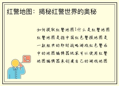 红警地图：揭秘红警世界的奥秘