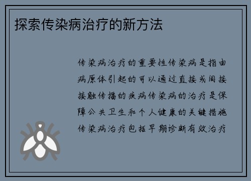 探索传染病治疗的新方法