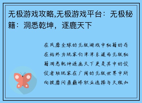 无极游戏攻略,无极游戏平台：无极秘籍：洞悉乾坤，逐鹿天下