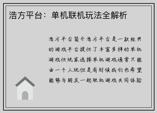 浩方平台：单机联机玩法全解析
