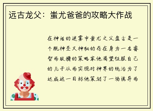 远古龙父：蚩尤爸爸的攻略大作战