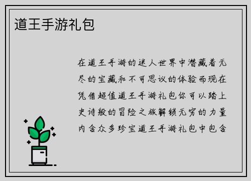 道王手游礼包