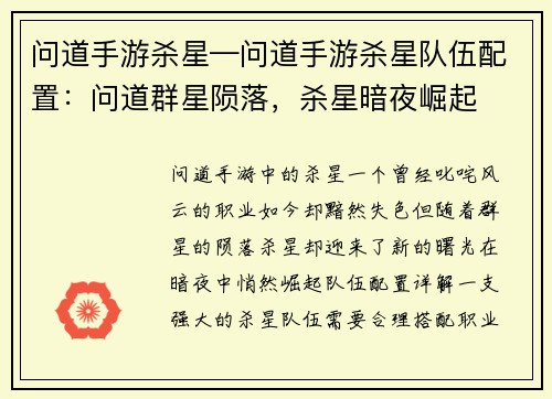 问道手游杀星—问道手游杀星队伍配置：问道群星陨落，杀星暗夜崛起