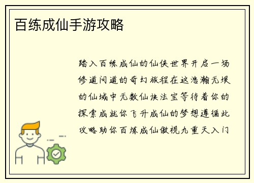 百练成仙手游攻略