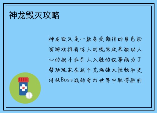 神龙毁灭攻略