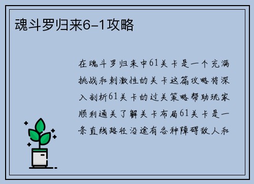 魂斗罗归来6-1攻略