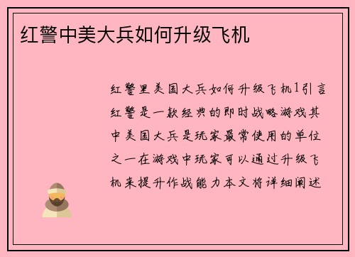 红警中美大兵如何升级飞机