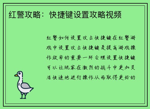 红警攻略：快捷键设置攻略视频