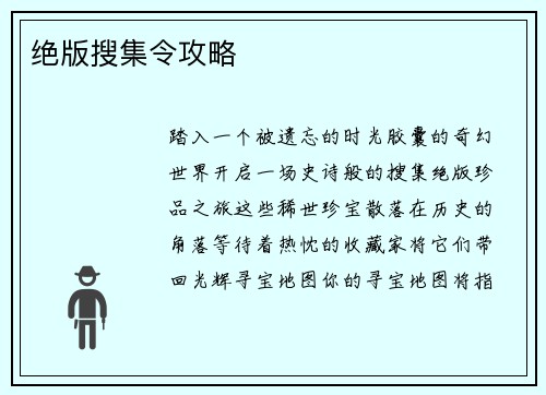 绝版搜集令攻略