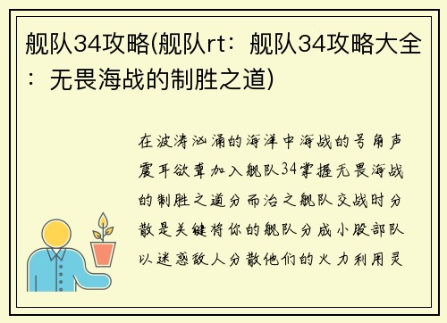 舰队34攻略(舰队rt：舰队34攻略大全：无畏海战的制胜之道)