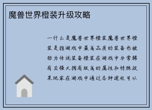 魔兽世界橙装升级攻略