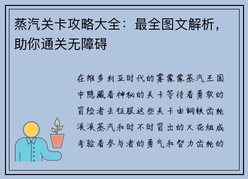 蒸汽关卡攻略大全：最全图文解析，助你通关无障碍