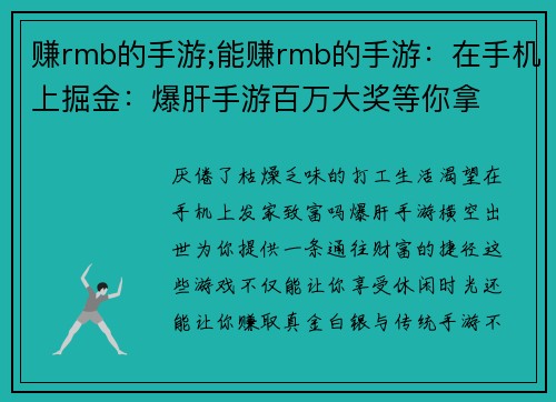赚rmb的手游;能赚rmb的手游：在手机上掘金：爆肝手游百万大奖等你拿