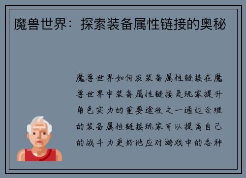 魔兽世界：探索装备属性链接的奥秘