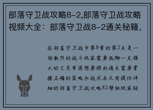 部落守卫战攻略8-2,部落守卫战攻略视频大全：部落守卫战8-2通关秘籍，轻松抵御亡灵军团