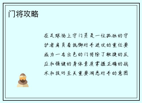 门将攻略
