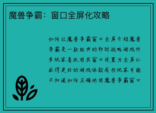 魔兽争霸：窗口全屏化攻略