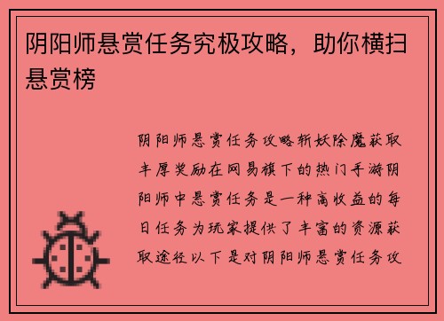 阴阳师悬赏任务究极攻略，助你横扫悬赏榜