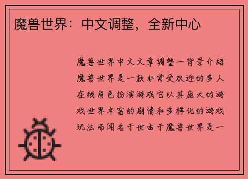 魔兽世界：中文调整，全新中心