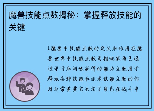 魔兽技能点数揭秘：掌握释放技能的关键