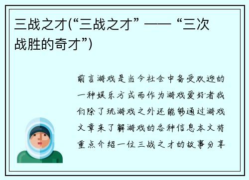 三战之才(“三战之才” —— “三次战胜的奇才”)