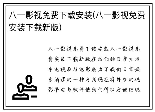 八一影视免费下载安装(八一影视免费安装下载新版)