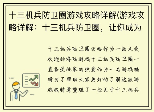 十三机兵防卫圈游戏攻略详解(游戏攻略详解：十三机兵防卫圈，让你成为最强指挥官！)