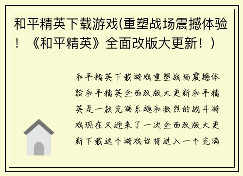 和平精英下载游戏(重塑战场震撼体验！《和平精英》全面改版大更新！)