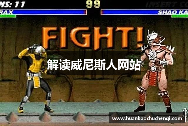 解读威尼斯人网站